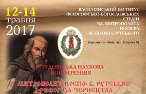 У Василіянському інституті відбудеться конференція про митрополита Йосифа Велямина Рутського та реформу чернецтва Київської митрополії