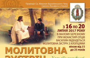 АНОНС: В Малоберезнянському монастирі відбудеться молитовна зустріч
