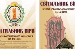 В Боронявському монастирі відбудеться презентація історичної праці «Світильник віри: історія Боронявського монастиря на тлі епох» (2)