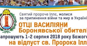 Анонс: Відпуст Св. Пророка Іллі в Боронявському монастирі