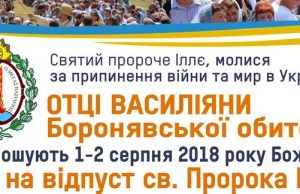 Анонс: Відпуст Св. Пророка Іллі в Боронявському монастирі