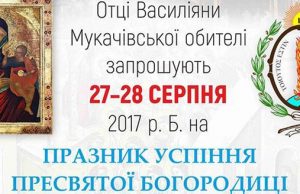 Анонс: Празник Успіння Пресвятої Богородиці в Мукачівському монастирі