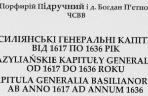 У рік ювілею 400-річчя Василіянського Чину побачила світ книга «Василіянські генеральні капітули від 1617 по 1636 рік»