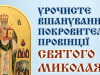 Анонс: Урочисте вшанування Покровителя Василіянської Провінції Святого Миколая в Україні