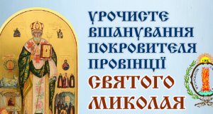 Анонс: Урочисте вшанування Покровителя Василіянської Провінції Святого Миколая в Україні
