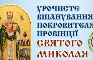 Анонс: Урочисте вшанування Покровителя Василіянської Провінції Святого Миколая в Україні