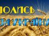 Заклик католицьких єпископів України до усильної молитви за мир 7-8 грудня 2017 року Божого