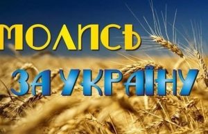 Заклик католицьких єпископів України до усильної молитви за мир 7-8 грудня 2017 року Божого