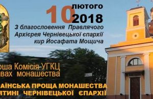 Цьогорічна Всеукраїнська проща монашества УГКЦ відбудеться до катедрального собору новоствореної Чернівецької єпархії