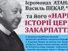 Анонс: Науковий семінар „Життя присвячене правді: Ієромонах Атанасій Василь Пекар, ЧСВВ та його «Нариси історії Церкви Закарпаття»”