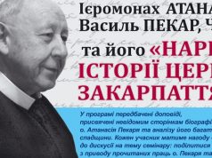 Анонс: Науковий семінар „Життя присвячене правді: Ієромонах Атанасій Василь Пекар, ЧСВВ та його «Нариси історії Церкви Закарпаття»”