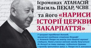 Анонс: Науковий семінар „Життя присвячене правді: Ієромонах Атанасій Василь Пекар, ЧСВВ та його «Нариси історії Церкви Закарпаття»”