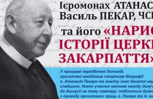 Анонс: Науковий семінар „Життя присвячене правді: Ієромонах Атанасій Василь Пекар, ЧСВВ та його «Нариси історії Церкви Закарпаття»”