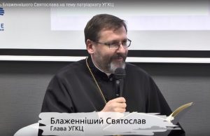 Глава УГКЦ: «Надання нам патріархату має велику місію – пояснити православним сутність служіння Папи Римського»