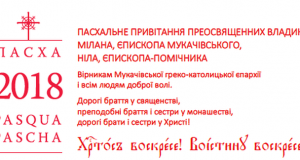 Пасхальне привітання Преосвященних владик: Мілана – Єпископа Мукачівського, Ніла – Єпископа-помічника