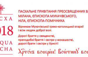 Пасхальне привітання Преосвященних владик: Мілана – Єпископа Мукачівського, Ніла – Єпископа-помічника