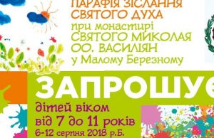 АНОНС: Веселі канікули з Богом при Малоберезнянському монастирі Отців Василіян