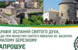 Запрошення: Подорож–екскурсія до Кам’янця Подільського від Малоберезнянського монастиря