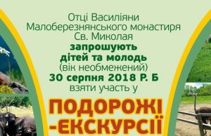 Запрошення: Подорож–екскурсія для дітей та молоді по зоофермам Хустщини від Малоберезнянського монастиря