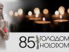 Пам’ять, скорбота і погляд у майбутнє: спогадуючи 85-ту річницю Голодомору
