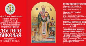 АНОНС: Урочисте вшанування Покровителя Василіянської Провінції Св. Миколая в Україні – 2018