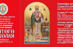 АНОНС: Урочисте вшанування Покровителя Василіянської Провінції Св. Миколая в Україні – 2018