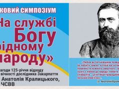 АНОНС: Науковий симпозіум присвячений досліднику Закарпаття о. Анатолію Кралицькому, ЧСВВ