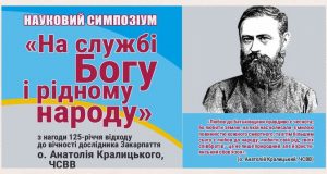 АНОНС: Науковий симпозіум присвячений досліднику Закарпаття о. Анатолію Кралицькому, ЧСВВ