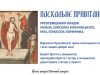 Пасхальне привітання Єпископів Мукачівської греко-католицької єпархії