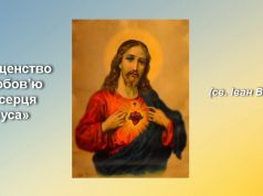 «Священство є любов’ю до серця Ісуса»