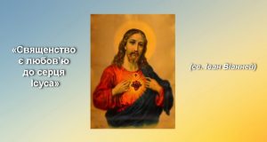 «Священство є любов’ю до серця Ісуса»
