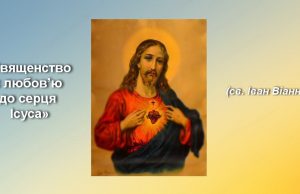 «Священство є любов’ю до серця Ісуса»