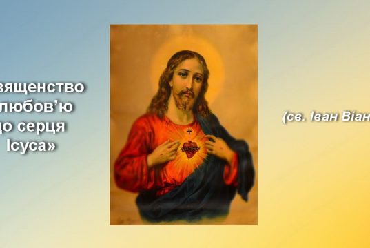 «Священство є любов’ю до серця Ісуса»