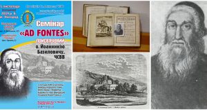 АНОНС: Семінар «AD FONTES» присвячений о. Йоанникію Базиловичу, ЧСВВ та його твору «Brevis notitia fundationis Theodori Koriathovits»