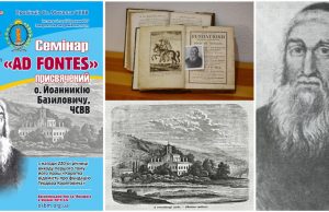 АНОНС: Семінар «AD FONTES» присвячений о. Йоанникію Базиловичу, ЧСВВ та його твору «Brevis notitia fundationis Theodori Koriathovits»