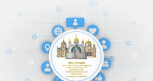 Інструкція про присутність церковних структур, інституцій, духовенства, богопосвячених осіб у мережі «Інтернет»