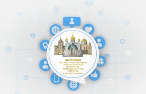 Інструкція про присутність церковних структур, інституцій, духовенства, богопосвячених осіб у мережі «Інтернет»