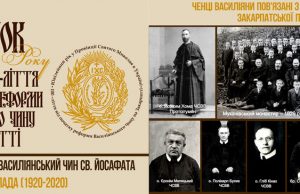 АНОНС: Ювілей рік в Провінції Св. Миколая з нагоди 100-ліття від початку реформи Василіянського Чину на Закарпатті