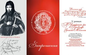 АНОНС: Вшанування Св. Священномученика Йосафата у рамках Ювілейного року в Провінції Св. Миколая