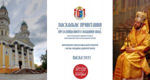 Пасхальне привітання Преосвященного Владики Ніла – 2021
