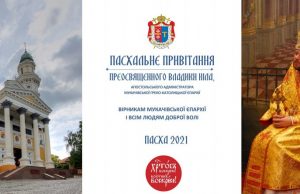 Пасхальне привітання Преосвященного Владики Ніла – 2021