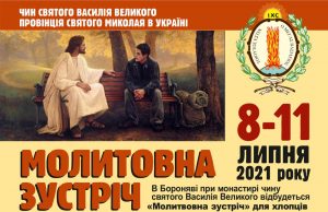 АНОНС: Молитовна зустріч для хлопців з греко-католицьких парафій Закарпаття при Боронявському монастирі Отців Василіян